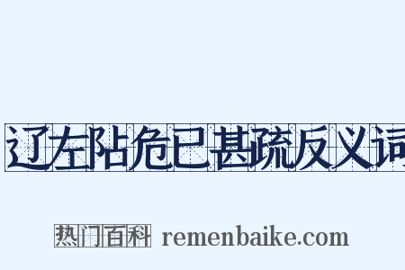 辽左阽危已甚疏反义词是什么意思的图片